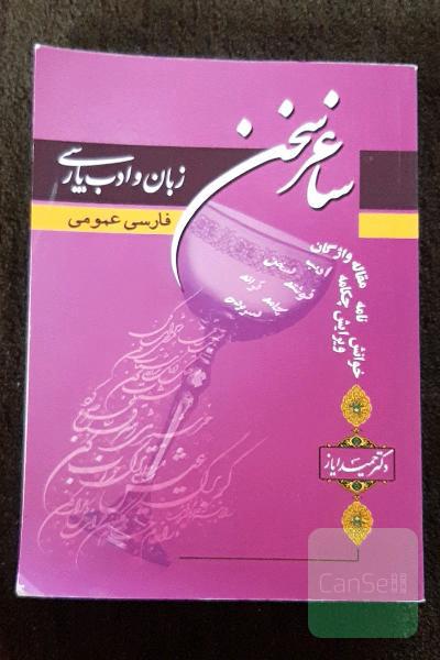 ساغر سخن: زبان و ادب پارسی. فارسی عمومی
