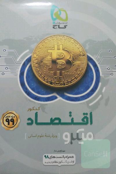 اقتصاد کنکور