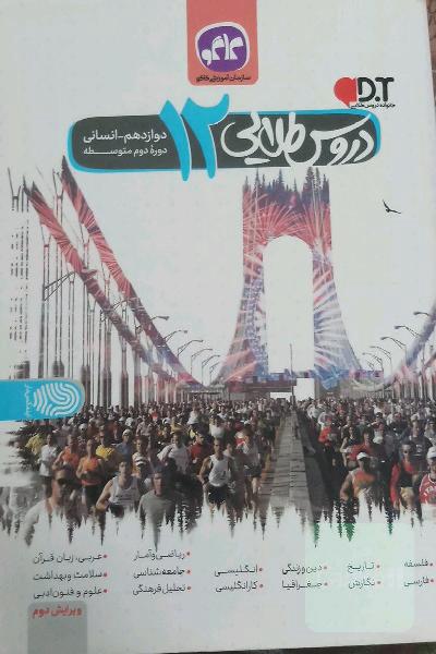 دروس طلایی پایه دوازدهم علوم انسانی (دوره دوم متوسطه)
