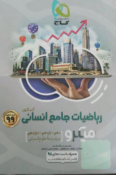 ریاضیات جامع کنکور انسانی