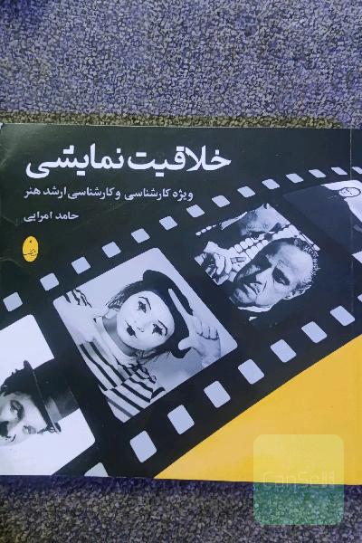 خلاقیت نمایشی: ویژه کارشناسی و کارشناسی ارشد هنر