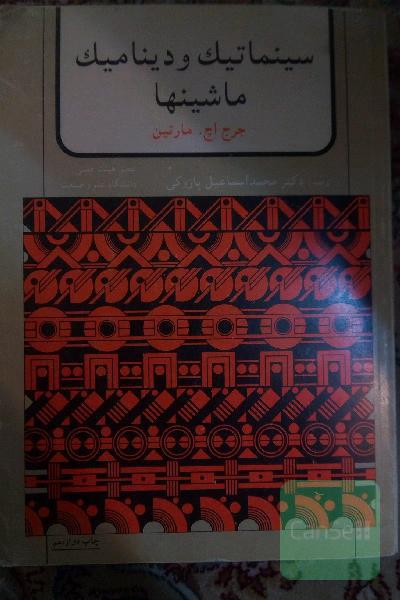 سینماتیک و دینامیک ماشینها