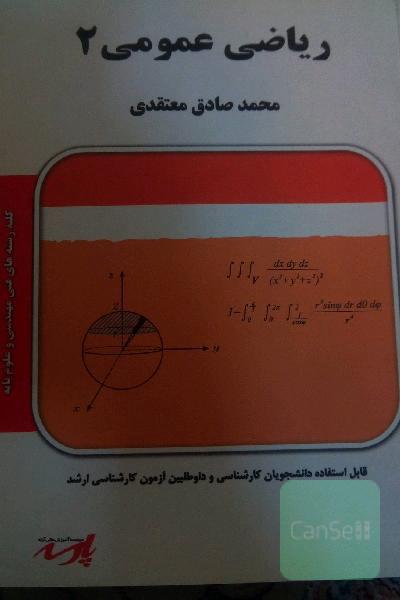 ریاضی عمومی2