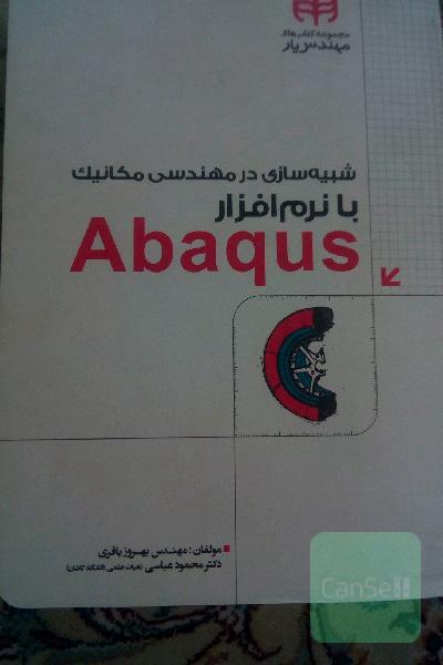 شبیه‌سازی در مهندسی مکانیک با نرم‌افزار Abaqus