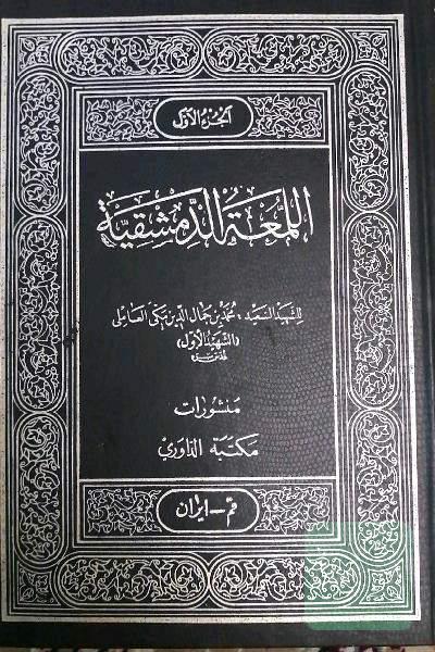 اللمعه الدمشقیه_الجزء الاول