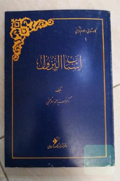 اسباب النزول
