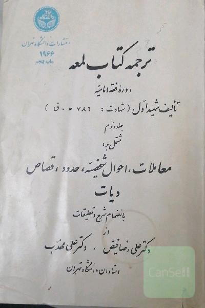 ترجمه کتاب لمعه (جلد دوم) 