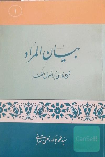 بیان المراد _جلد اول(شرح فارسی براصول فقه) 