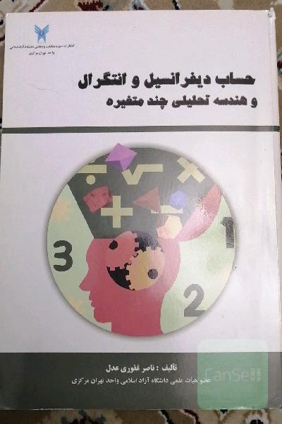 حساب دیفرانسیل وانتگرال وهندسه تحلیلی چند متغیره