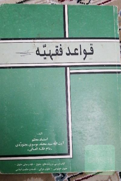 قواعد فقهیه