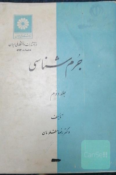 جرم شناسی