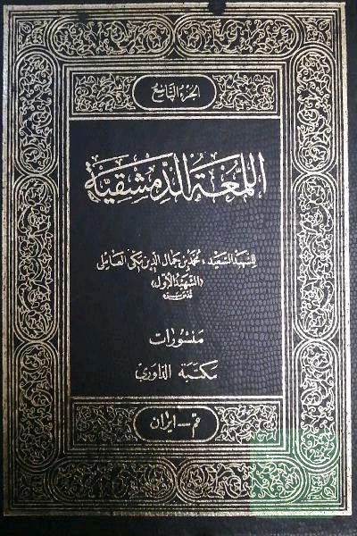 اللمعه الدمشقیه_الجزء التاسع
