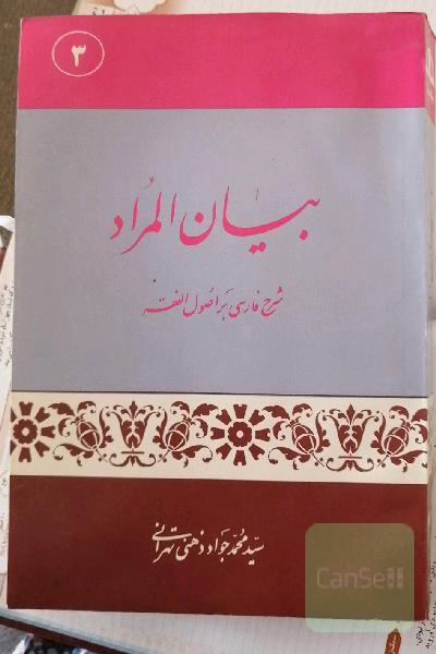 بیان المراد_جلد سوم (شرح فارسی براصول فقه) 