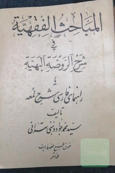 المباحث الفقهیه