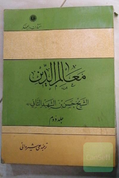 معالم الدین و ملاذ المجتهدین _جلد دوم