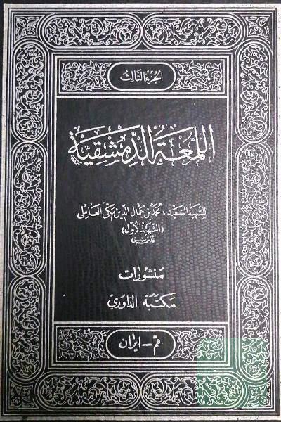 اللمعه الدمشقیه _ الجزء الثالث