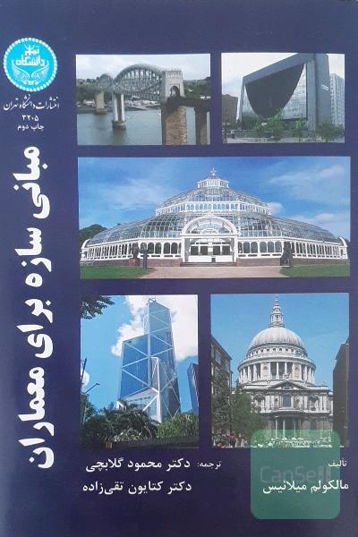 مبانی سازه برای معماران