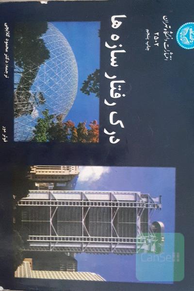درک رفتار سازه ها