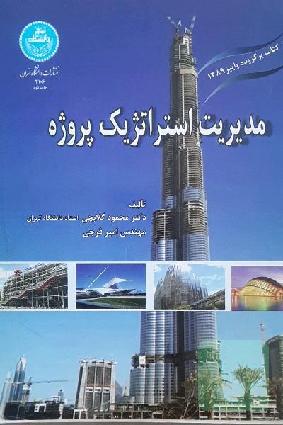 مدیریت استراتژیک پروژه