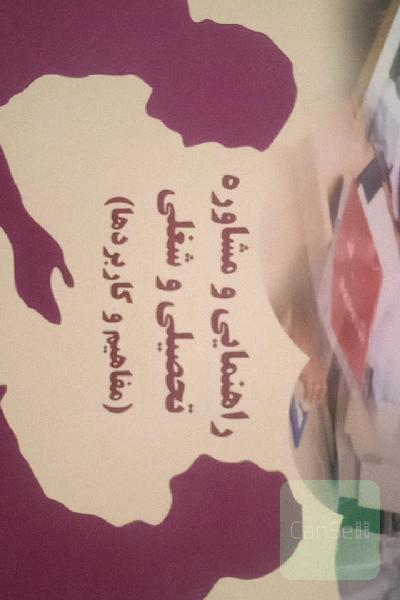 راهنمایی و مشاوره تحصیلی و شغلی (مفاهیم و کاربردها)