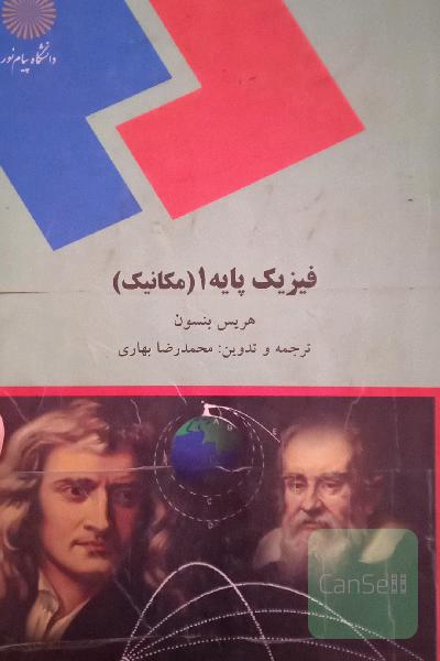 فیزیک پایه 1(مکانیک) 