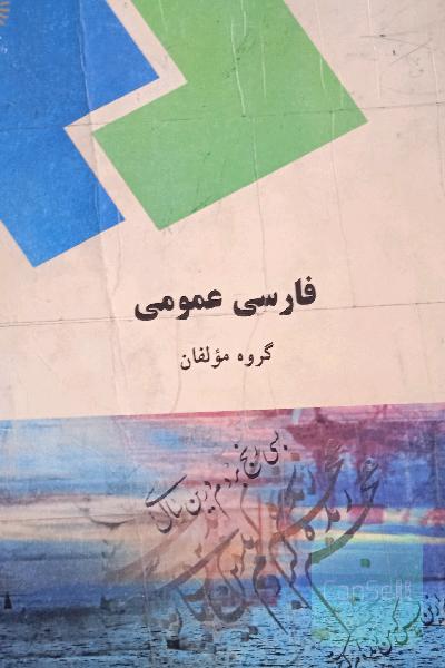 فارسی عمومی (کلیه رشته‌ها غیر از رشته زبان و ادبیات فارسی)