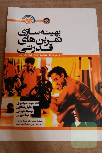 بهینه‌سازی تمرین‌های قدرتی (طراحی دوره‌ای جلسه‌های تمرینی به روش غیرخطی)