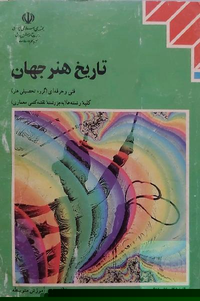تاریخ هنررجهان