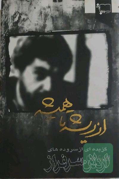 از ریشه تا همیشه