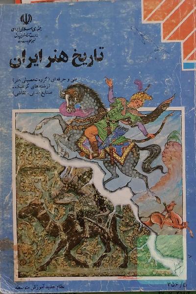 تاریخ هنر ایران