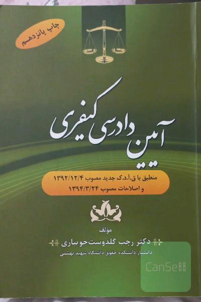 آیین دادرسی کیفری
