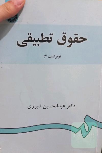 حقوق تطبیقی