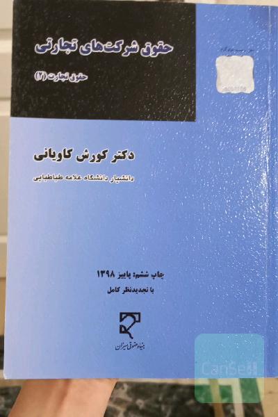 حقوق شرکت های تجارتی