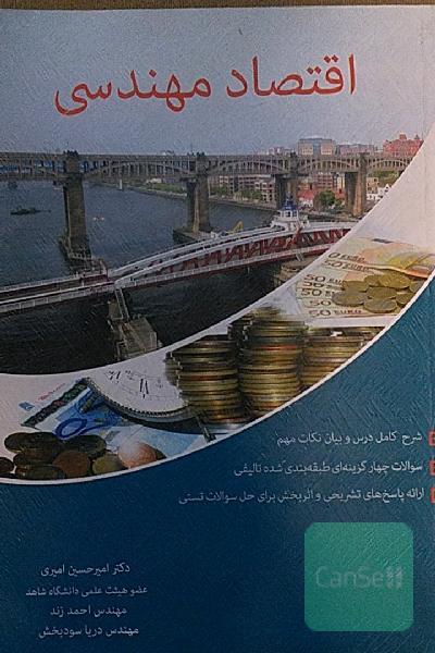 اقتصاد مهندسی