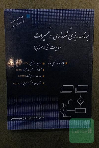برنامه‌ریزی نگهداری و تعمیرات (مدیریت فنی در صنایع)