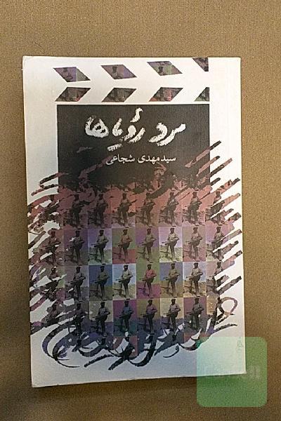 مرد رویاها