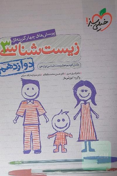 پرسش‌های چهارگزینه‌ای زیست‌شناسی 3 - دوازدهم - شامل کلیه مباحث زیست شناسی دوازدهم