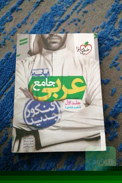 عربی جامع - پایه - (دهم و یازدهم) - کنکور جدید