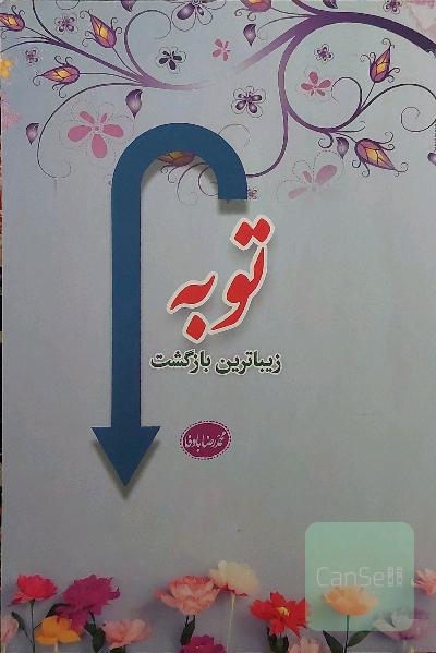 توبه زیباترین بازگشت