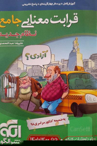 قرابت معنایی جامع (نظام جدید): قابل استفاده برای دانش‌آموزان نظام جدید آموزشی و داوطلبان آزمون سراسری دانشگاه‌ها