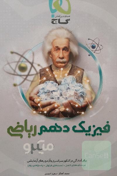 فیزیک دهم میکرو (ویژه رشته ریاضی)