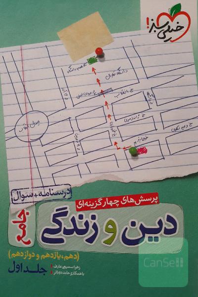 پرسش‌های چهارگزینه‌ای دین و زندگی جامع - درسنامه + سوال - (دهم، یازدهم، دوازدهم)