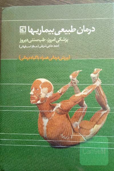 درمان طبیعی بیماری‌ها: پزشکی امروز، طب سنتی دیروز