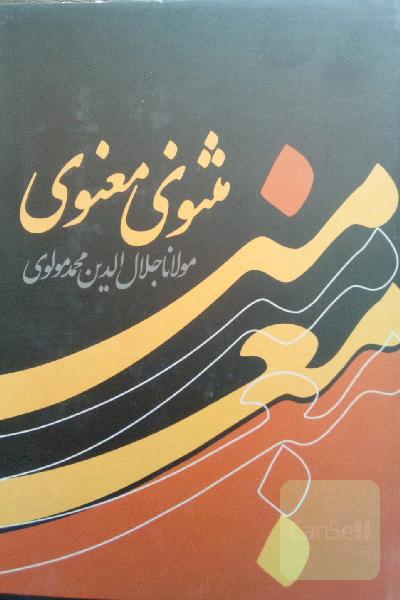 مثنوی معنوی: مطابق با نسخه نیکلسون