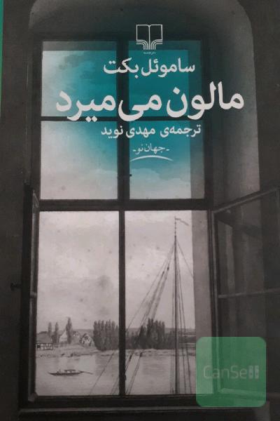 مالون می‌میرد