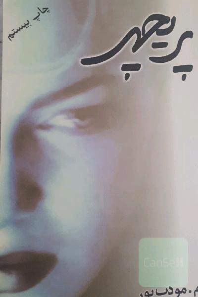 پریچهر