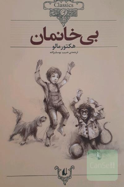 بی‌خانمان