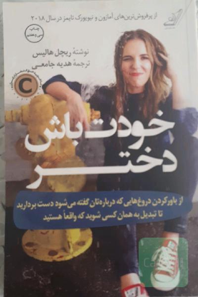 خودت باش دختر