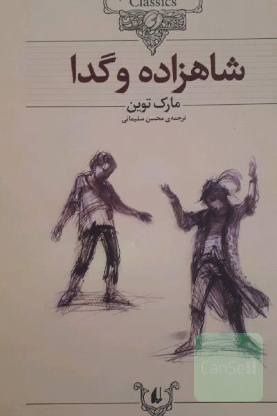 شاهزاده و گدا: متن کوتاه شده