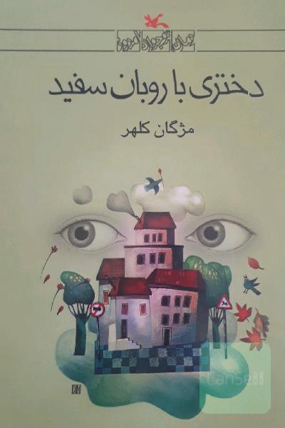 دختری با روبان سفید
